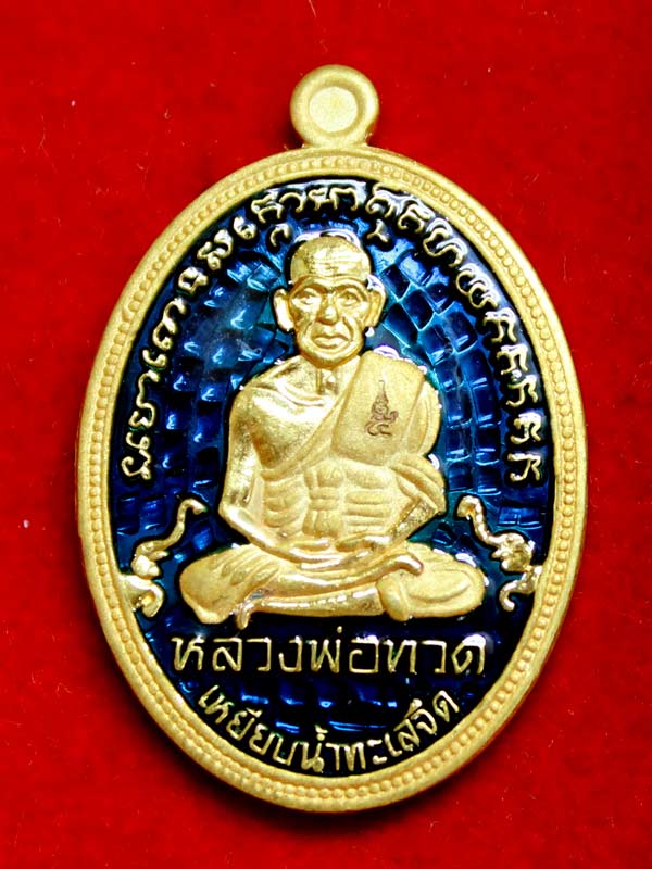 เหรียญหลวงพ่อทวด สรงน้ำมหามงคล วัดต้นเลียบ เนื้อกะไหล่ทองลงยาสีน้ำเงิน