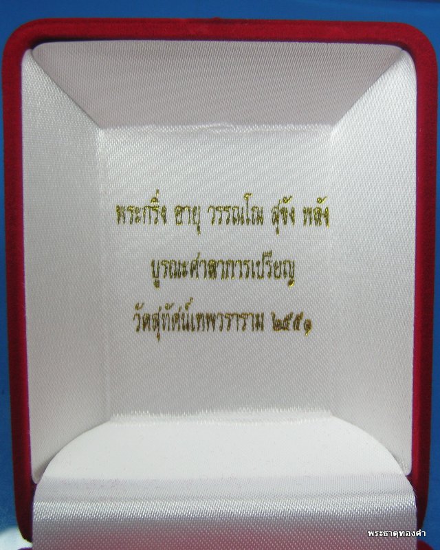 พระกริ่งอายุ วรรณโน สุขัง พลัง เนื้อกะหลั่ยทอง โค้ต+เลข+กล่องเดิมๆ วัดสุทัศน์ฯ พ.ศ.๒๕๕๑ หมายเลข ๖๑๙