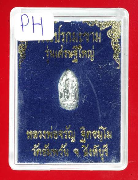 พระปรกใบมะขาม รุ่นเศรษฐีใหญ่ หลวงพ่อจรัญ วัดอัมพวัน ปี2554 (เนื้อเงิน) สร้างจำนวน 599 องค์          