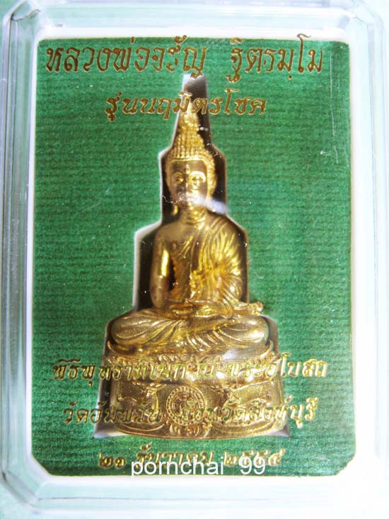 พระกริ่งนฤมิตรโชคเนื้อทองทิพย์หลวงพ่อจรัล วัดอัมพวัน จังหวัดสิงห์บุรี