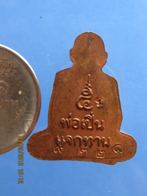 รูปเหมือนปั๊ม หลวงพ่อเปิ่น วัดบางพระ รุ่นแจกทาน เนื้อทองแดง