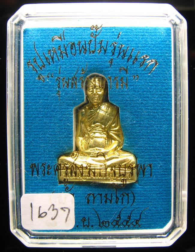 **รูปเหมือนปั้มรุ่นแรก หลวงปู่บัว ถามโก วัดเกาะตะเคียน เนื้อทองเหลือง หมายเลข 1637 เคาะเดียวแดง**