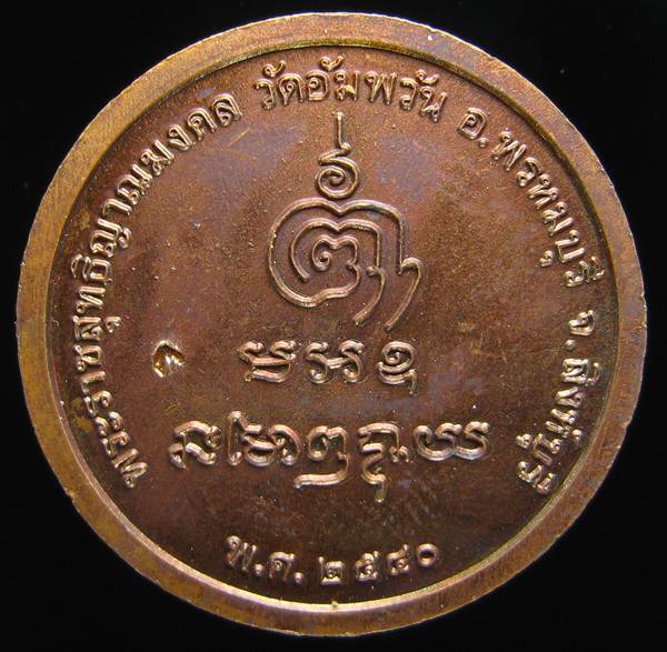 **เหรียญกลมไร้ห่วง หลวงพ่อจรัญ ปี 40 ทองแดงรมมันปู สวยๆ ราคาเบาๆ เคาะเดียวแดง**WF41