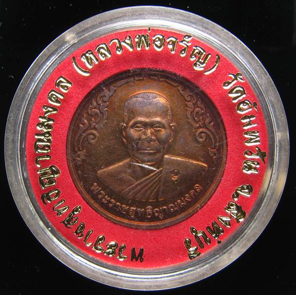**เหรียญกลมไร้ห่วง หลวงพ่อจรัญ ปี 40 ทองแดงรมมันปู สวยๆ ราคาเบาๆ เคาะเดียวแดง**WF41
