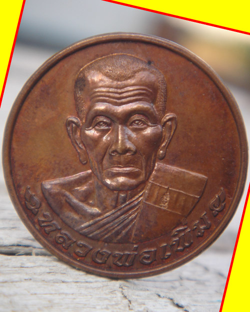เหรียญโภคทรัพย์หลวงพ่อเพิ่ม
