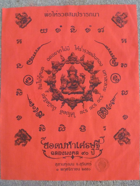 ผ้ายันต์พระพิฆเนศ หลวงปู่หงษ์ พรหมปัญโญ ฉลองมงคล 90 ปี 