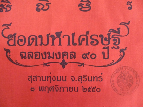 ผ้ายันต์พระพิฆเนศ หลวงปู่หงษ์ พรหมปัญโญ ฉลองมงคล 90 ปี 