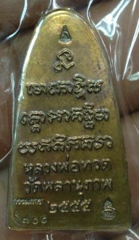 หลวงพ่อทวด หลังหนังสือ พิมพ์เล็ก รุ่นแรก พ่อท่านพรหม กฐิน 55 โค๊ต กรรมการ เลขสวยมาก จำนวน 4 องค์