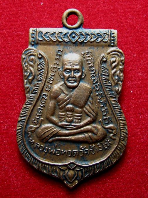 เหรียญเสมาหลวงปู่ทวด วัดเอี่ยมวรนุช ปี2506
