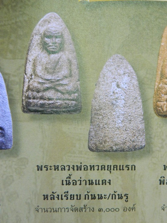 หลวงปู่ทวด ยุคแรก วัดห้วยมงคล