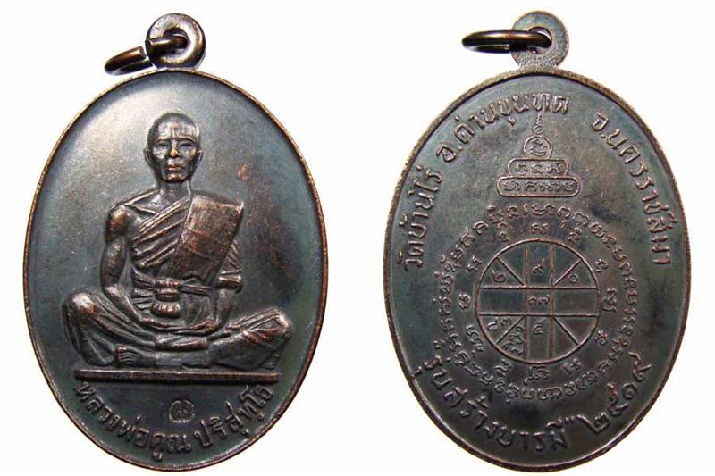 *** เคาะเดียว 1ใน7000 เหรียญ สร้างบารมีย้อนยุคปี 19 รุ่นแรก *** หลวงพ่อคูณ วัดบ้านไร่