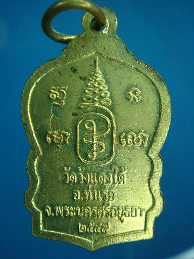 เหรียญหลวงพ่อเอื้อน วัดวังแดงใต้ ปี ๒๕๔๙