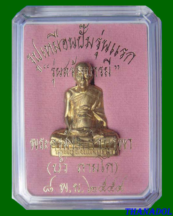 รูปเหมือนปั้มรุ่นแรกหลวงปู่บัว ถามโก วัดศรีบูรพาราม จ.ตราด เนื้อทองเหลือง 
