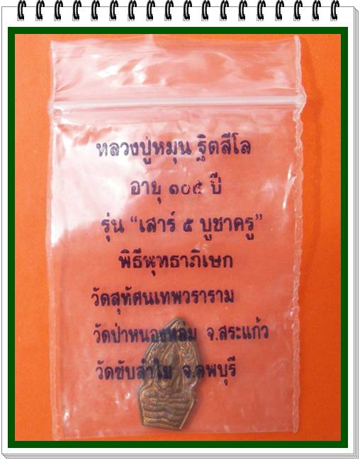 พระนาคปรก หลวงปู่หมุน รุ่นเสาร์ห้าบูชาครู เนื้อทองแดง พร้อมซองเดิม