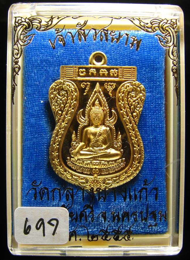 **เหรียญชินราช รุ่นเจ้าสัวสยาม หลวงพ่อคง วัดกลางบางแก้ว เลข 697 เนื้อกะหลั่ยทอง เคาะเดียวแดง**