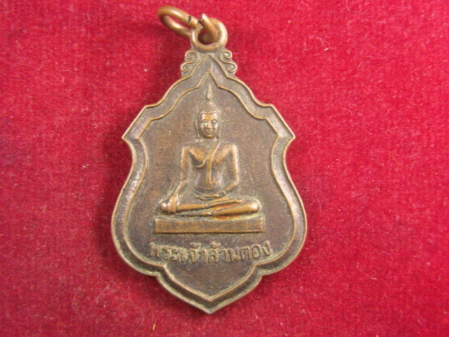"จ่าสันต์" แดงเคาะเดียว/เหรียญพระเจ้าล้านตอง  รุ่น ๓  
