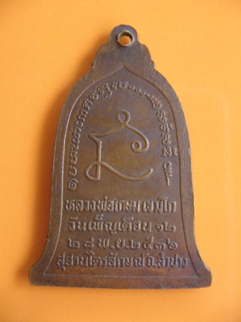 เหรียญหลวงพ่อเกษม สุสานไตรลักษณ์ จ.ลำปาง วันเพ็ญเดือน 12 28 พย.2536