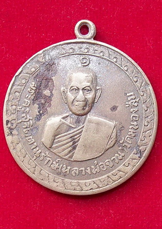 เหรียญหลวงพ่อจวนวัดหนองสุ่ม รุ่น 2