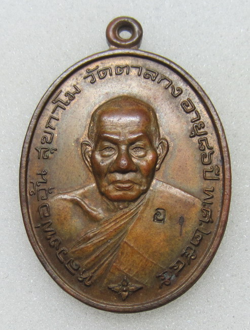 เคาะเดียว เหรียญรุ่นมั่งมีทรัพย์ หลวงพ่ออุ้น วัดตาลกง ปี พ.ศ.2545 เนื้อทองแดงผิวไฟ