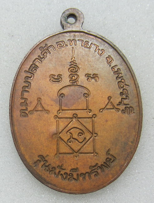 เคาะเดียว เหรียญรุ่นมั่งมีทรัพย์ หลวงพ่ออุ้น วัดตาลกง ปี พ.ศ.2545 เนื้อทองแดงผิวไฟ