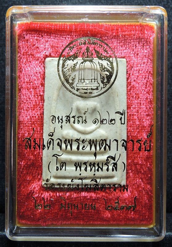 สมเด็จวัดระฆัง 122 ปี พิมพ์ใหญ่ นิยม "คัดสวยพิเศษสำหรับประกวด" กล่องเดิม /// A122-698