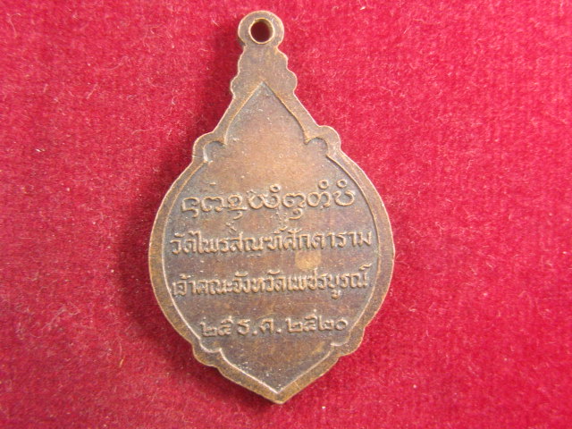 "จ่าสันต์" แดงเคาะเดียว/เหรียญพระวีรญาณมุนี  วัดไพรสณฑ์ศักดาราม เจ้าคณะจังหวัดเพชรบูรณ์ ปี ๒๕๒๐