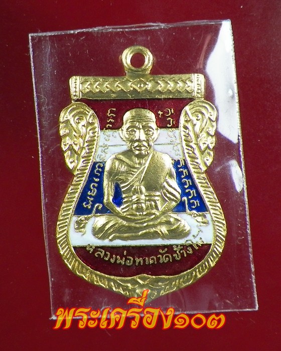 เหรียญเสมาหลวงปู่ทวด พิมพ์หน้าเลื่อน รุ่น 100 ปีอาจารย์ทิม เนื้อทองแดงนอกลงยาธงชาติ (2)