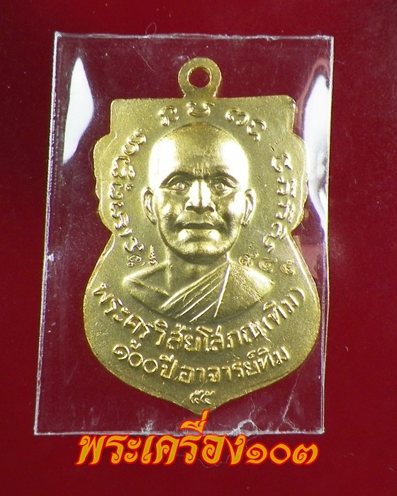 เหรียญเสมาหลวงปู่ทวด พิมพ์หน้าเลื่อน รุ่น 100 ปีอาจารย์ทิม เนื้อทองแดงนอกลงยาธงชาติ (2)