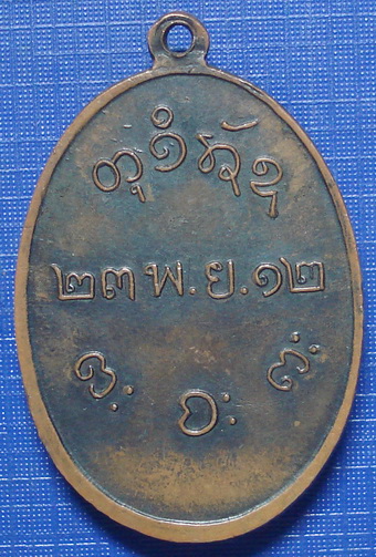 *** เหรียญหลวงพ่อผาง วัดอุดมคงคาคีรีเขต ขอนเเก่น ปี 2512 ***