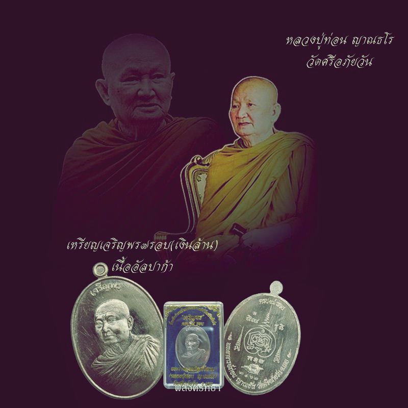 เหรียญเจริญพร๗รอบ หลวงปู่ท่อน ญาณธโร เนื้ออัลปาก้า วัดศรีอภัยวัน ลายเส้นเหรียญงดงามยิ่งนัก