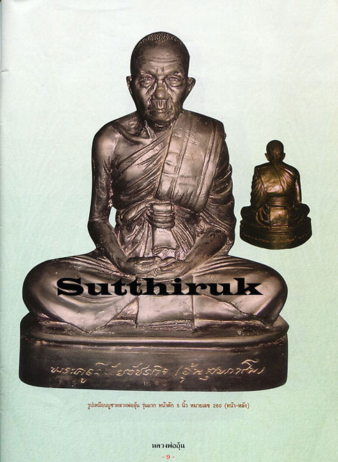 หนังสือ ประวัติและวัตถุมงคลยอดนิยม หลวงพ่ออุ้น วัดตาลกง จ.เพชรบุรี