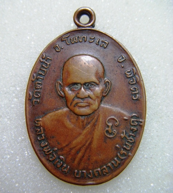 เหรียญหลวงพ่อเงินปี 2526 รุ่นช้างคู่ หลวงพ่อเงิน หลัง หลวงพ่อเดิม สุดยอดแห่งพุทธคุณ น่าบูชามากครับ