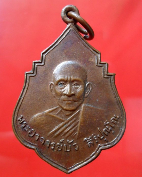 เหรียญพระอาจารย์บัว สิริปุณฺโณ วัดหนองแซง รุ่นแรก จ.อุดรธานี