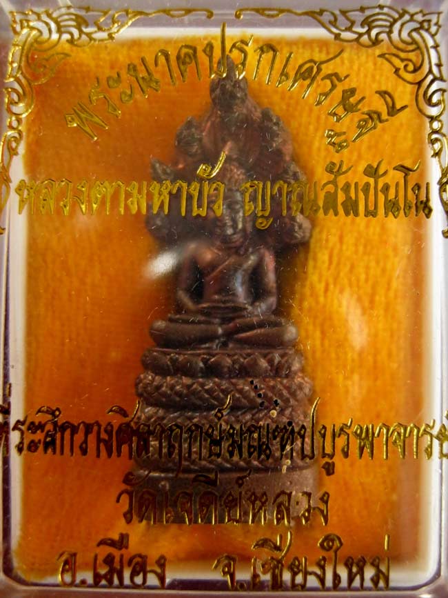 หลวงตามหาบัว พระกริ่งปรกเศรษฐี เนื้อทองแดง ปี 2547 หลวงตามหาบัว อธิฐานจิต ที่ วัดเจดีย์หลวง 