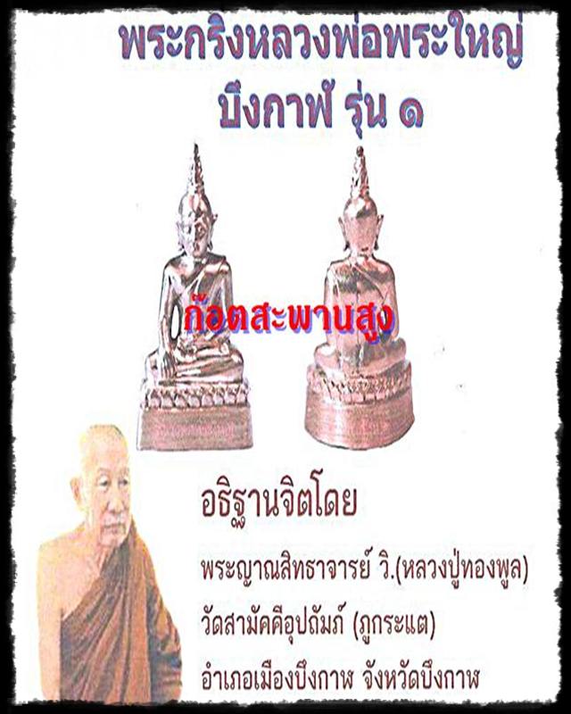 พระกริ่ง หลวงพ่อพระใหญ่ รุ่นแรกจังหวัดบึงกาฬ  77 อาจารย์ทองพูลปลุกเสก #6