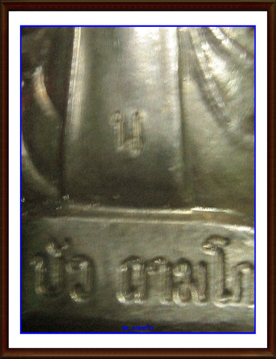 รูปเหมือนปั๊มรุ่นแรก หลวงปู่บัว ถามโก เนื้ออัลปาก้า No. 1362