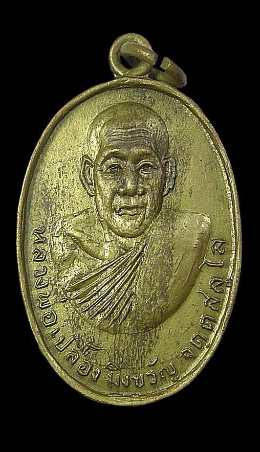 เหรียญรุ่นแรก (มิ่งขวัญ) หลวงปู่เปลื้อง วัดลาดยาว จ.นครสวรรค ์ ปี 2529 ผิวหิ้งเดิมๆครับ