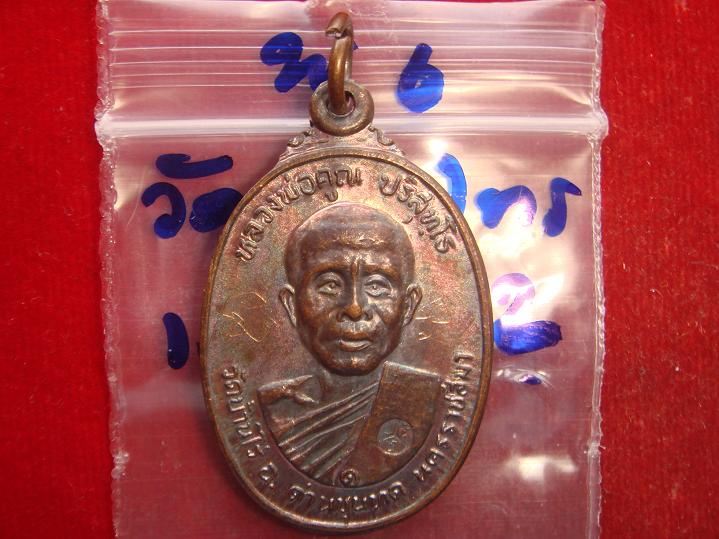 เหรียญหลวงพ่อคูณรุ่นสร้างศาลาการเปรียญวัดตลาดไทรเก่าปี2522 เนื้อทองแดงบล๊อคมีเม็ดตา สวยกริ๊ป