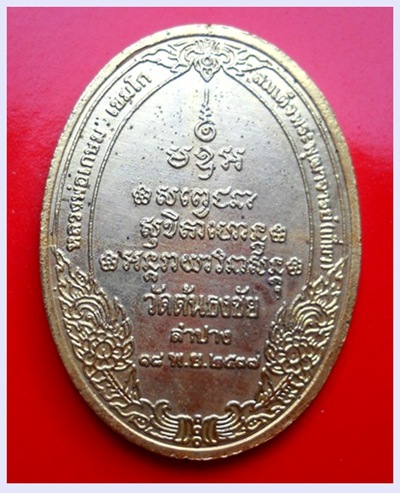 เหรียญรัชกาลที่5 หลวงพ่อเกษม เขมโก ที่ระลึกในการสร้างศาลาวัดต้นธงชัย ปี37