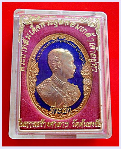 เหรียญรัชกาลที่5 หลวงพ่อเกษม เขมโก ที่ระลึกในการสร้างศาลาวัดต้นธงชัย ปี37