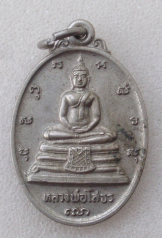 เหรียญหลวงพ่อโสธร หลัง ภปร. ปี 30 เนื้ออัลปาก้า (เคาะเดียวแดง)