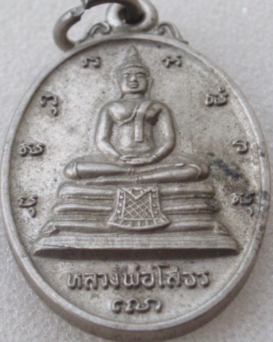 เหรียญหลวงพ่อโสธร หลัง ภปร. ปี 30 เนื้ออัลปาก้า (เคาะเดียวแดง)