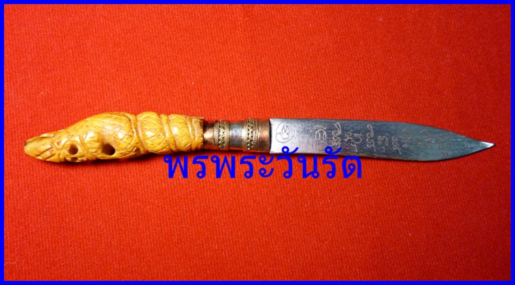 มีดหมอมหาเวทย์ ด้ามแกะพญานาคราช พระอาจารย์อมร อยุธยา ปี55 m7