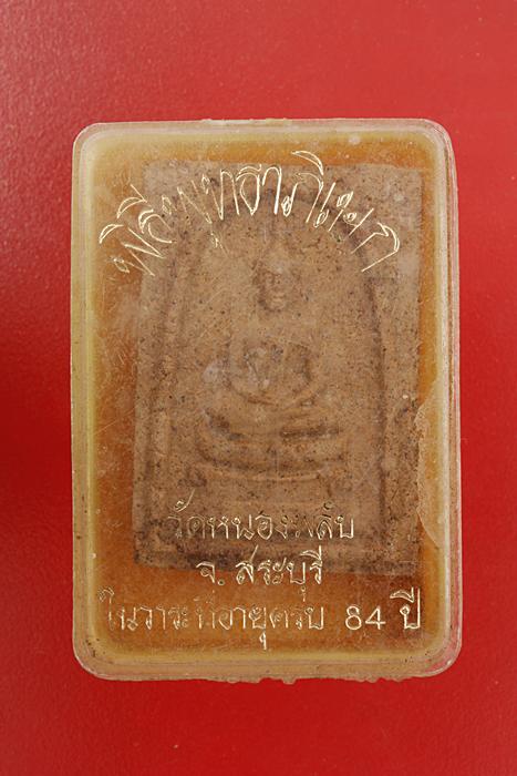 พระสมเด็จหลังพระปรุหนัง วัดพลับ สระบุรี