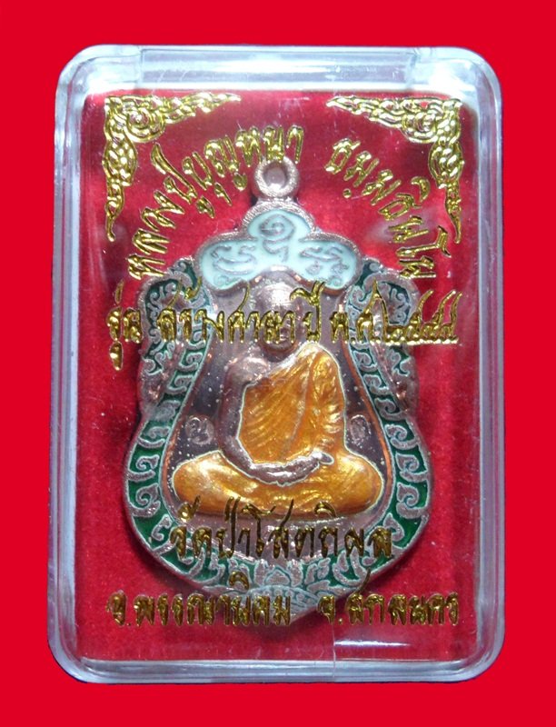 เหรียญเสมาหลวงปู่บุญหนา วัดป่าโสตถิผล รุ่นสร้างศาลา เนื้อทองแดงลงยา หมายเลข 217 พร้อมกล่อง