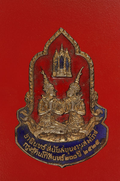 เหรียญฉลองกรุงรัตนโกสินทร์ 200 ปี