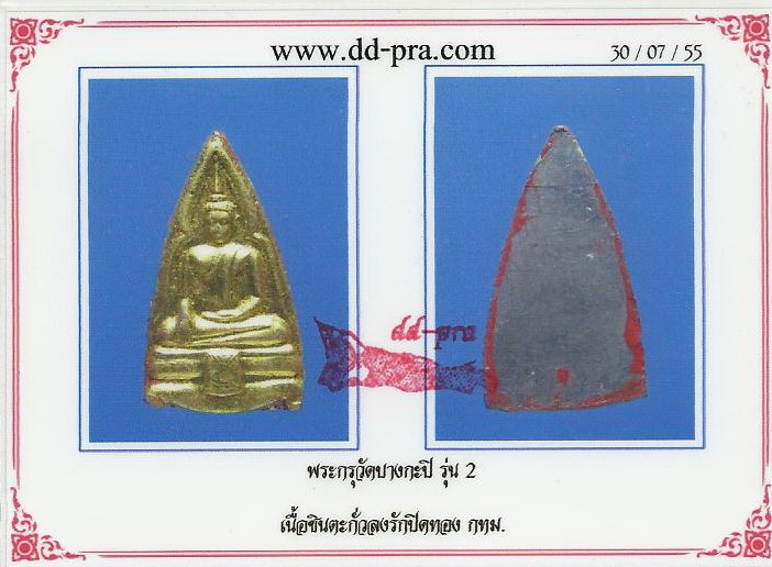 บัตรรับประกันพระแท้