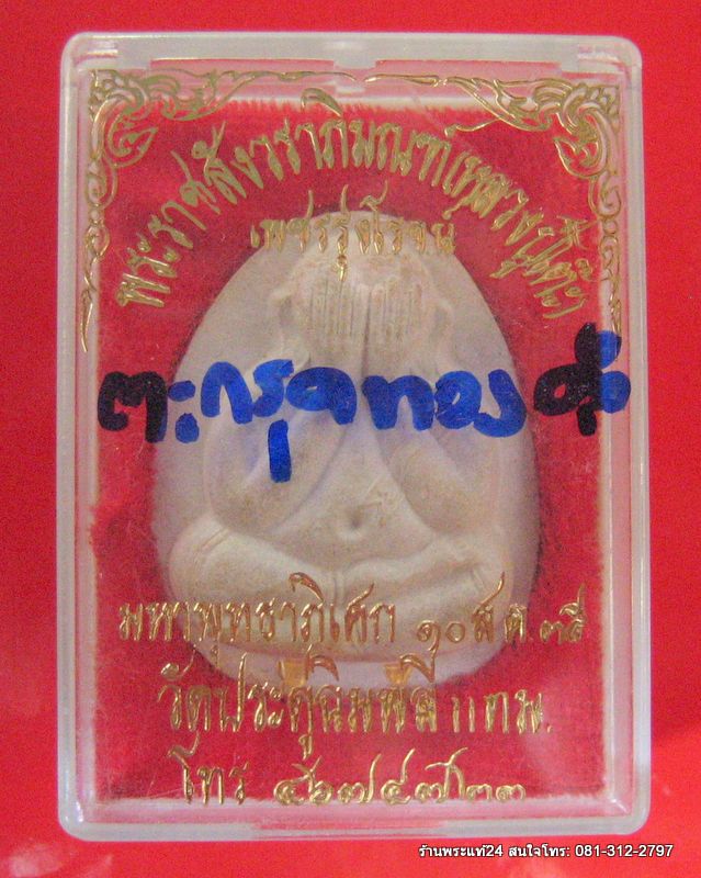 หลวงปู่โต๊ะ วัดประดู่ฉิมพลี พระปิดตาจัมโบ้ รุ่น เพชรรุ่งโรจน์ ตะกรุดทองคำ ๒ ดอก ปี ๒๕๓๕ พร้อมกล่อง