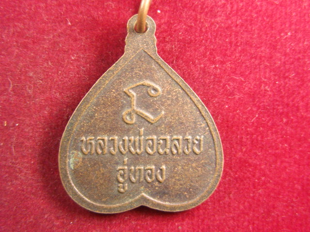 "จ่าสันต์" แดงเคาะเดียว/เหรียญหลวงพ่อฉลวย อู่ทอง
