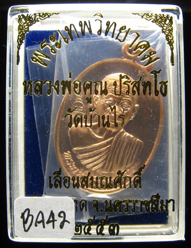 **เหรียญเลื่อนสมณศักดิ์ หลวงพ่อคูณ ปี 53 เนื้อทองแดง(บล๊อกพิเศษ) สวยๆ ราคาเบาๆ เคาะเดียวแดง**BA42